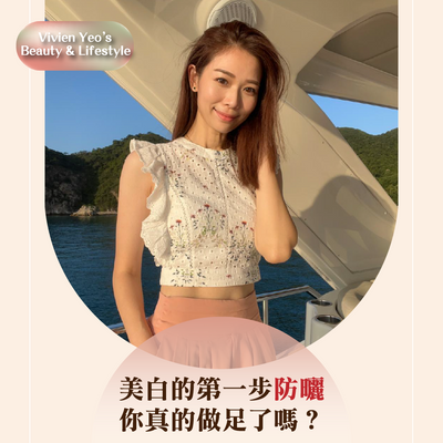 【#Vivien Yeo’s Beauty & Lifestyle】Have you truly done enough sun protection, the first step towards skin whitening?