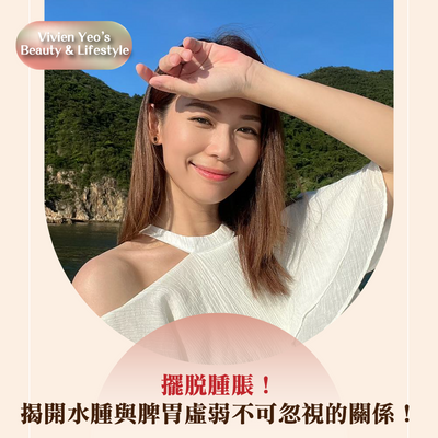 【#Vivien Yeo’s Beauty & Lifestyle】Eliminate Bloating! Revealing the Link between Edema and Spleen-Stomach Weakness!