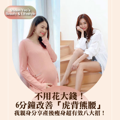 【#Vivien Yeo's Beauty & Lifestyle】 Get rid of 'hunchback and bear waist' in just 6 minutes without breaking the bank! As someone who has personally experienced postpartum weight loss, I'm excited to share 8 effective tips with you!