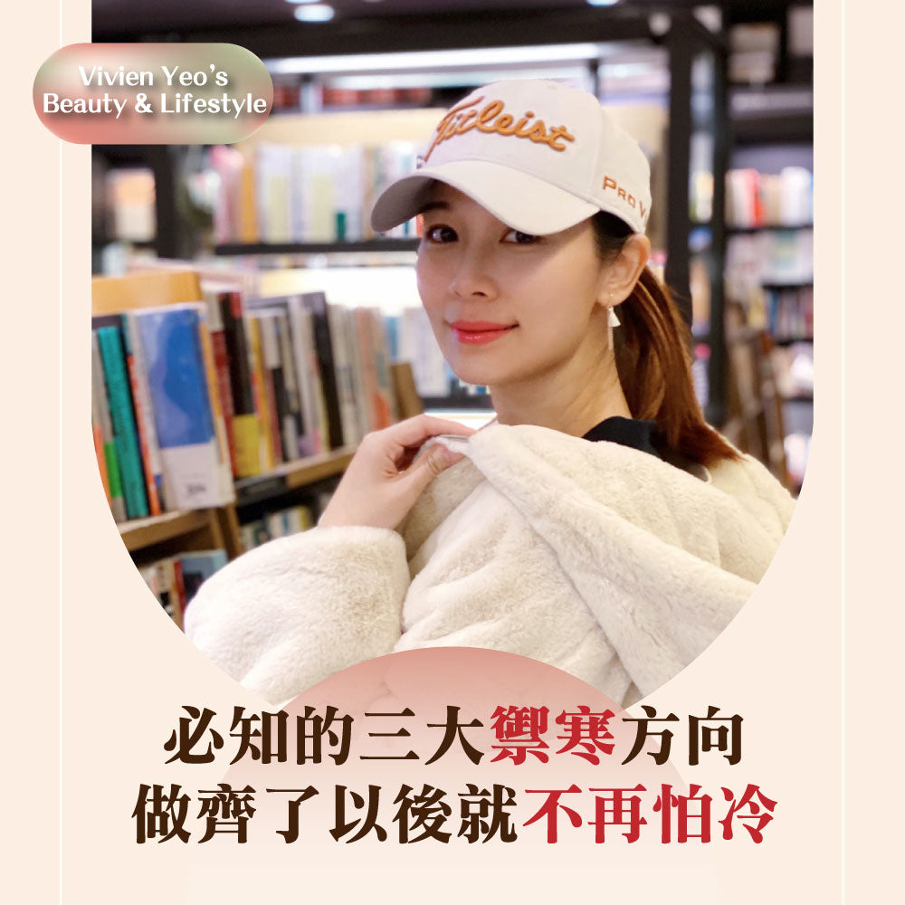【#Vivien Yeo's Beauty & Lifestyle】必知的三大禦寒方向　做齐了以后就不再怕冷