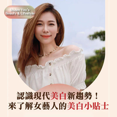 【#Vivien Yeo's Beauty & Lifestyle】Learn about the new trend of modern whitening! Come and learn about the whitening tips of artists