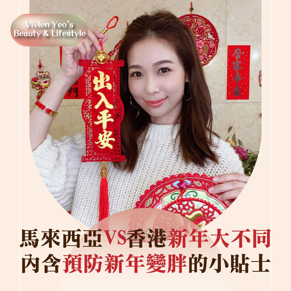 【#Vivien Yeo's Beauty & Lifestyle】马来西亚VS香港新年大不同　内含预防新年变胖的小贴士
