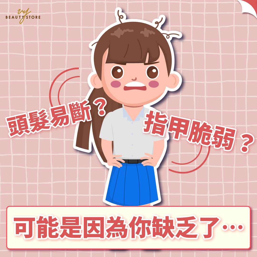 指甲脆弱？头发易断？可能是因为你缺乏了……🤨