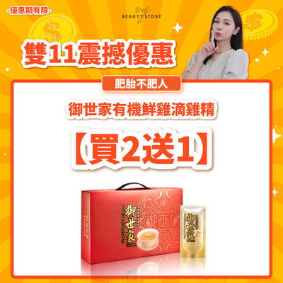 御世家有机鲜鸡滴鸡精 - 买两盒送一盒！（共三盒）